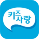 키즈사랑(학부모용) android application logo